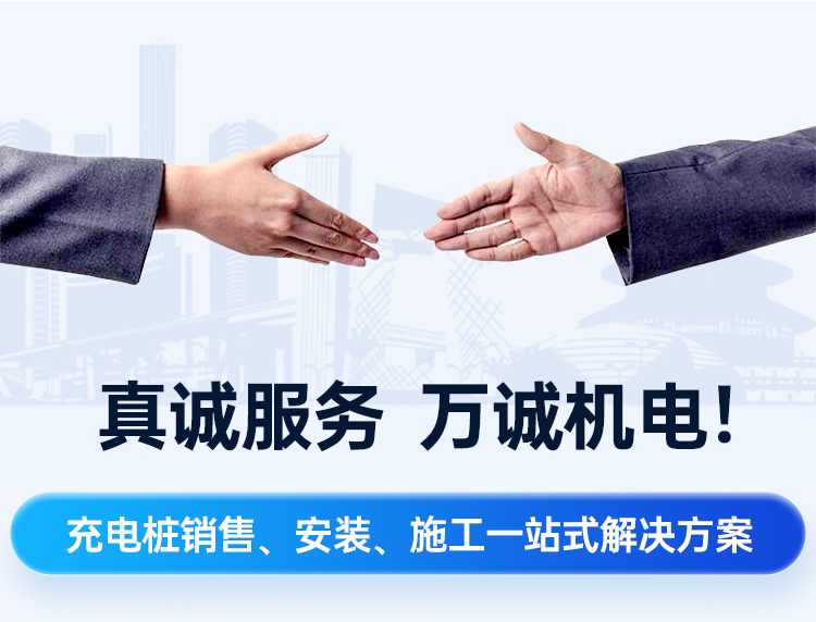 真誠服務(wù)，萬誠機(jī)電!一站式直流快充充電樁、充電站建設(shè)解決方案