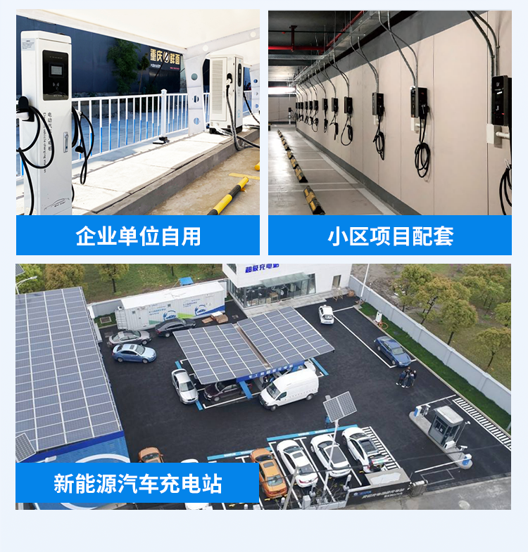 企業(yè)單位自用、小區(qū)項(xiàng)目配套、新能源汽車充電站