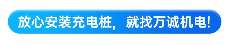 放心建設(shè)充電站，就找萬誠機(jī)電