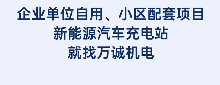 企業(yè)單位自用、小區(qū)配套項(xiàng)目新能源汽車充電站就找萬誠機(jī)電
